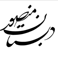 سامانه آموزش مجازی مدرسه منصور زابل